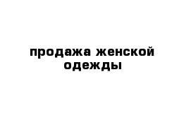 продажа женской одежды